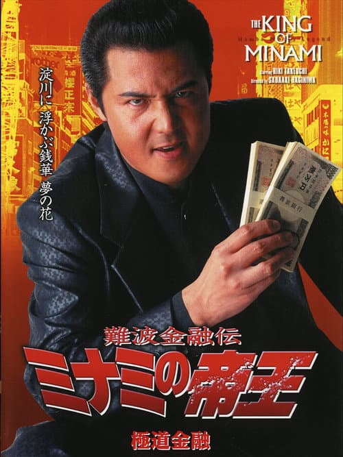 難波金融伝 ミナミの帝王17 極道金融 afişi