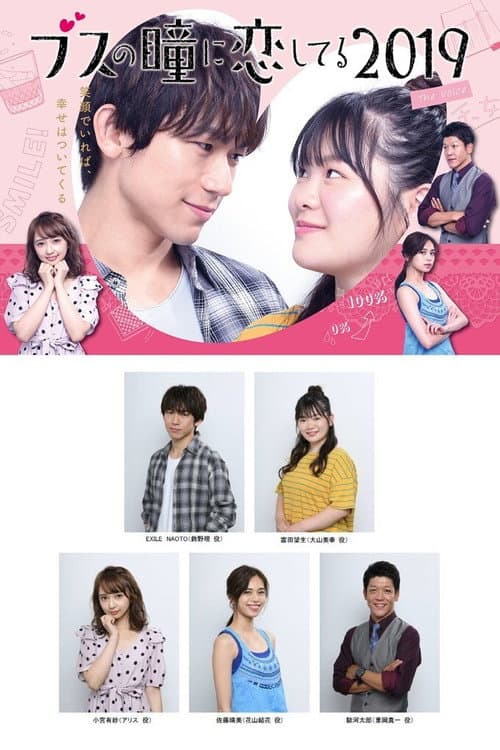 ブスの瞳に恋してる 2019 afişi