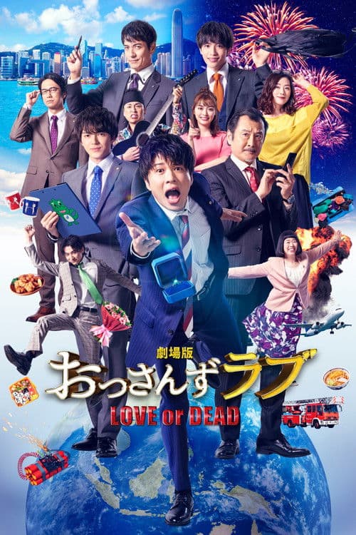 劇場版 おっさんずラブ 〜LOVE or DEAD〜 afişi