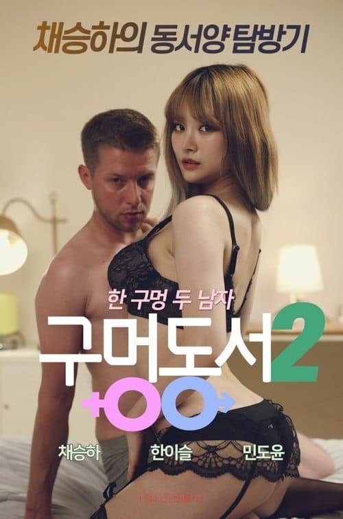 구멍동서 2 afişi