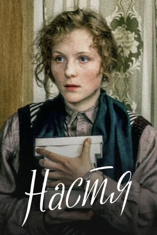 Настя afişi