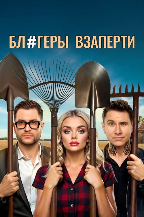 Блогеры взаперти afişi