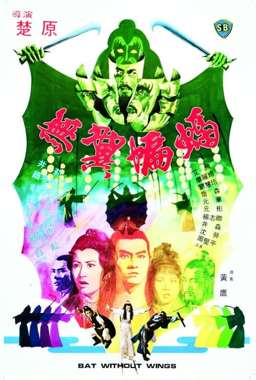 無翼蝙蝠 afişi