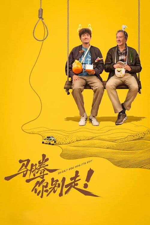 马腾你别走 afişi