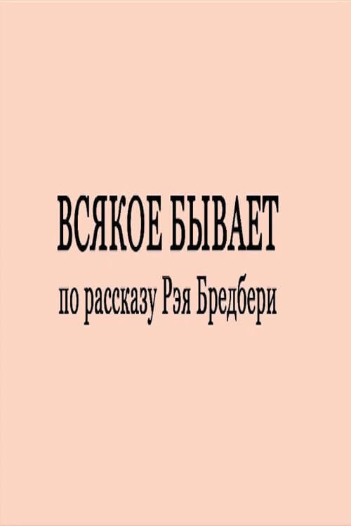 Всякое бывает afişi