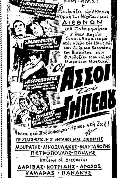Οι άσσοι του γηπέδου afişi