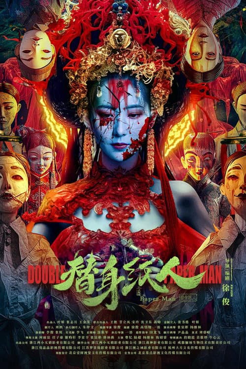 替身纸人 afişi
