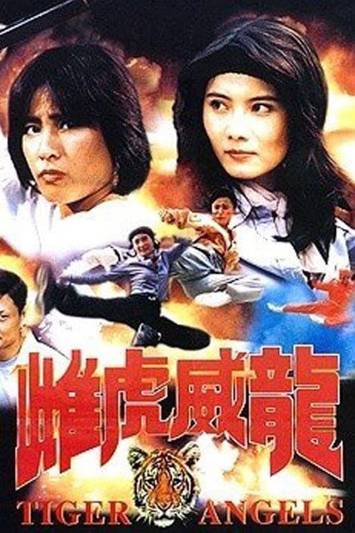 雌虎威龍 afişi