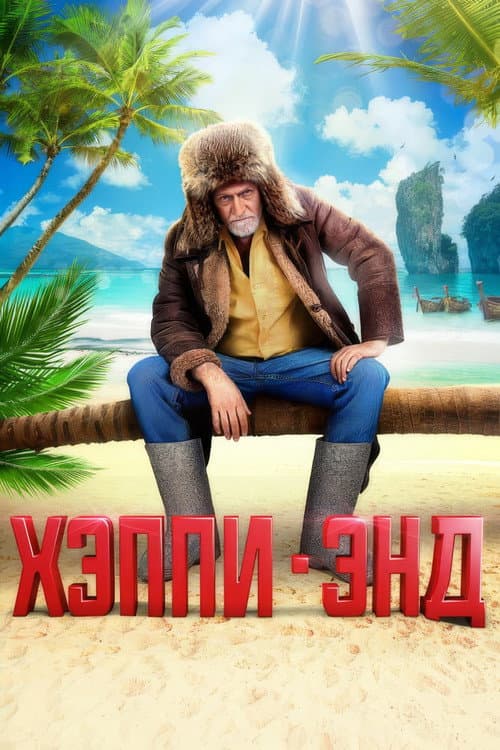 Хэппи-Энд afişi