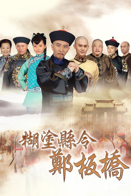 糊涂县令郑板桥 afişi