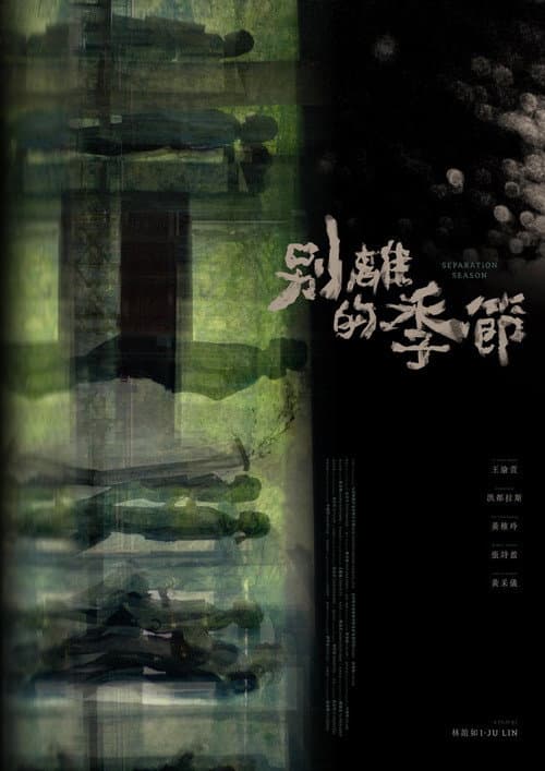 別離的季節 afişi