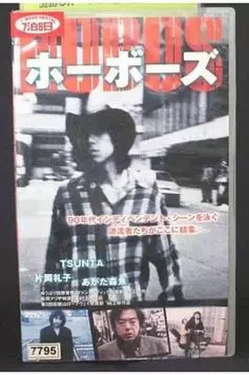 HOBOS ホーボーズ afişi