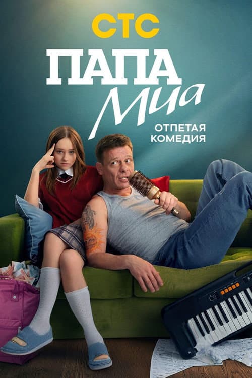 Папа Миа afişi
