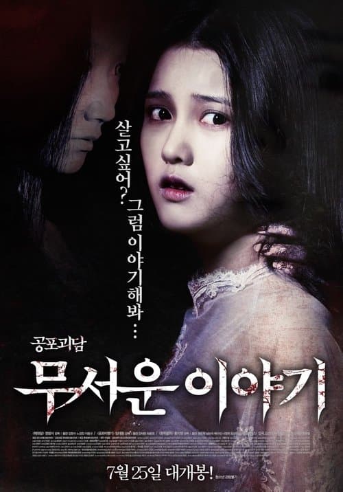 무서운 이야기 afişi