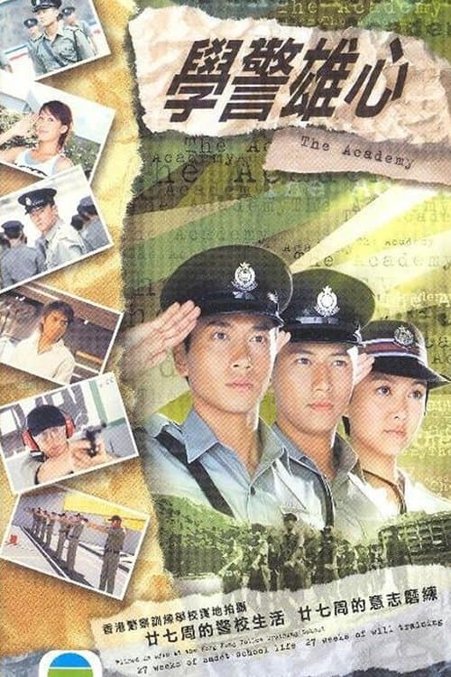 學警雄心 afişi