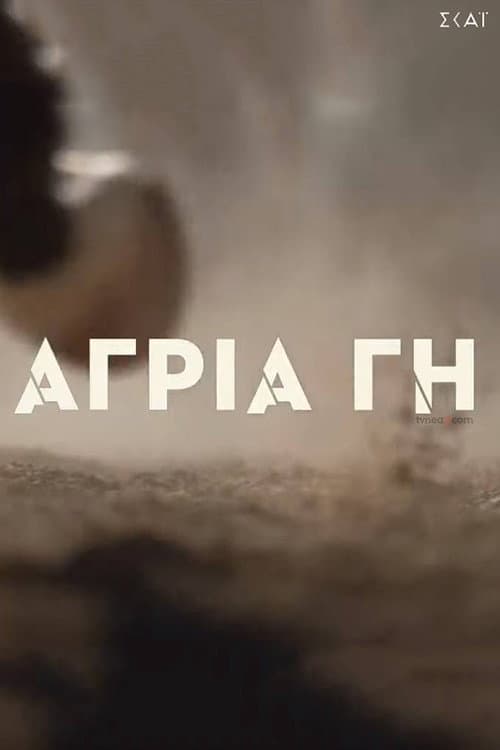 Άγρια Γη afişi