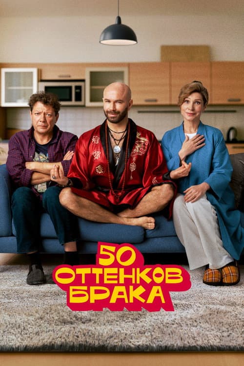 50 оттенков брака afişi
