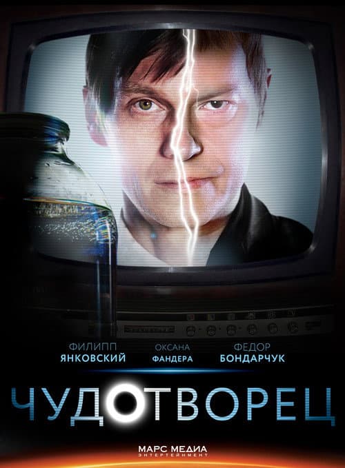 Чудотворец afişi