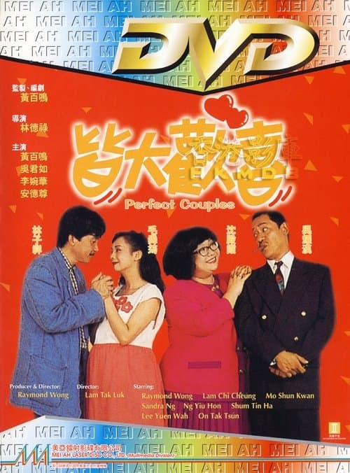 皆大歡喜 afişi