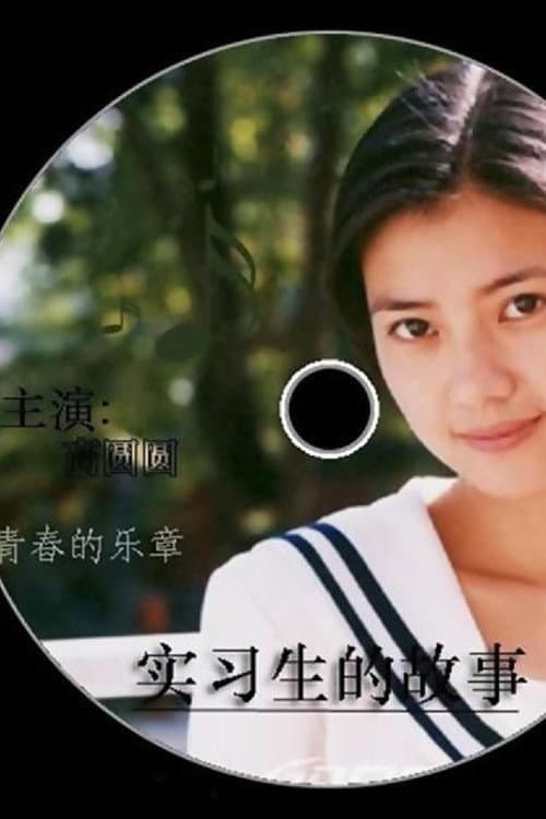 实习生的故事 afişi