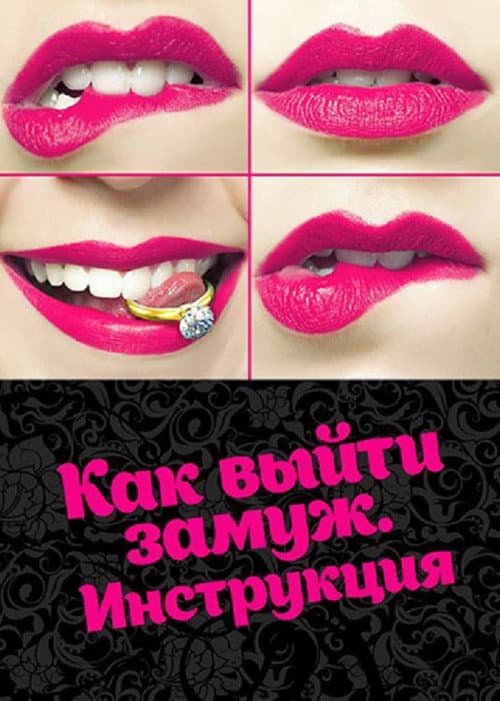 Как выйти замуж. Инструкция afişi