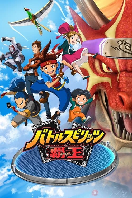 バトルスピリッツ 覇王 afişi