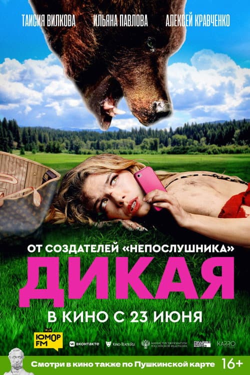 Дикая afişi