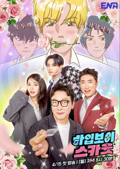 하입보이스카웃 afişi