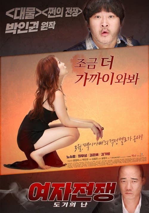 여자전쟁: 도기의 난 afişi