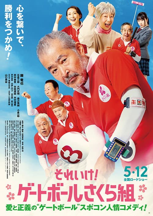 それいけ！ゲートボールさくら組 afişi