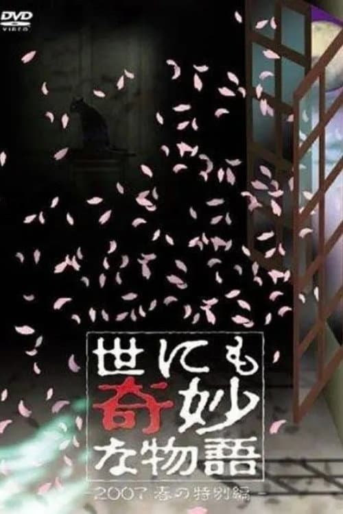 世にも奇妙な物語 ～2007春の特別編～ afişi