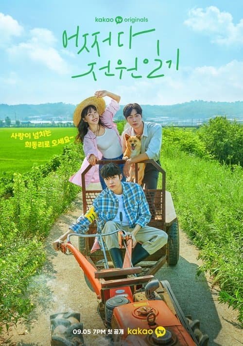 어쩌다 전원일기 afişi