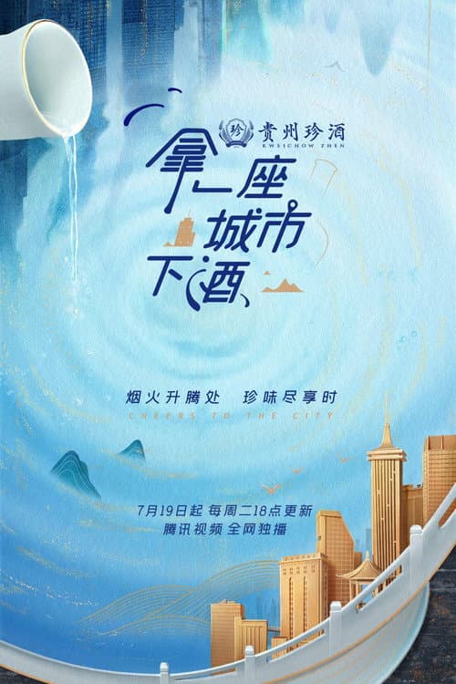 拿一座城市下酒 afişi