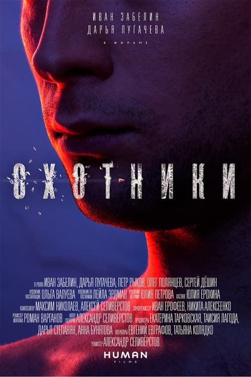 Охотники afişi