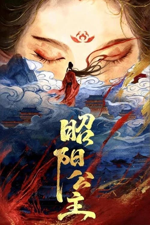 昭阳公主 afişi