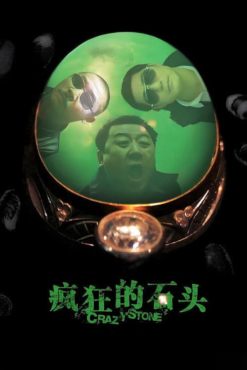 疯狂的石头 afişi