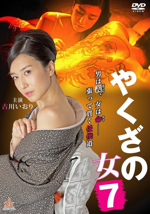 やくざの女 7 afişi