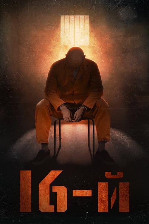 16-й afişi