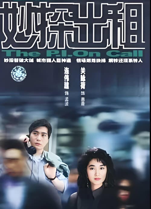 妙探出租 afişi