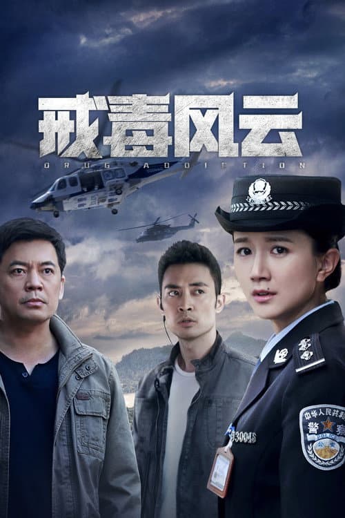 戒毒风云 afişi