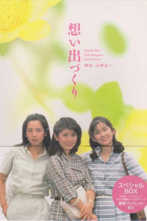 想い出づくり。 afişi