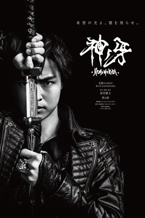 牙狼〈GARO〉 神ノ牙-KAMINOKIBA- afişi