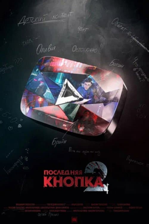 Последняя Кнопка 2 afişi
