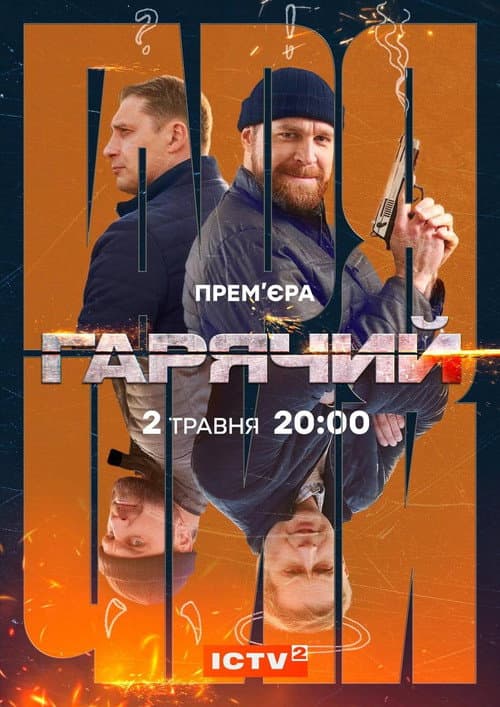 Гарячий afişi
