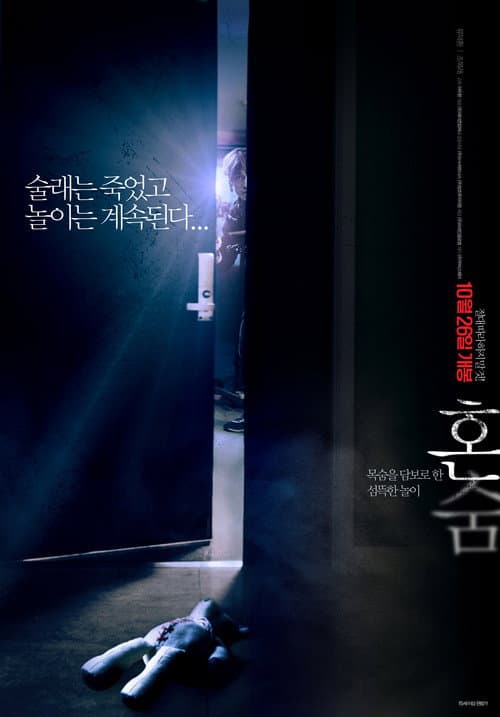 혼숨 afişi