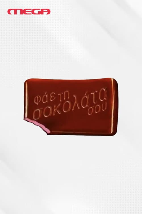 Φάε τη Σοκολάτα σου afişi