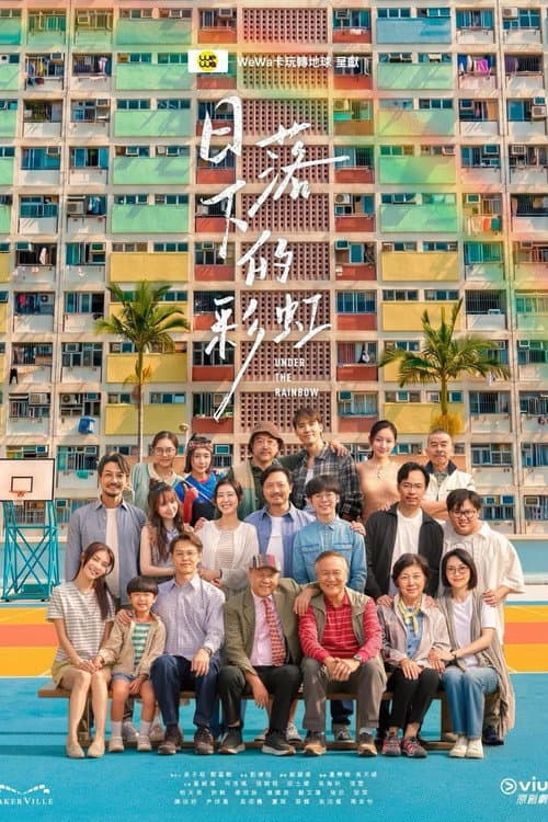日落下的彩虹 afişi