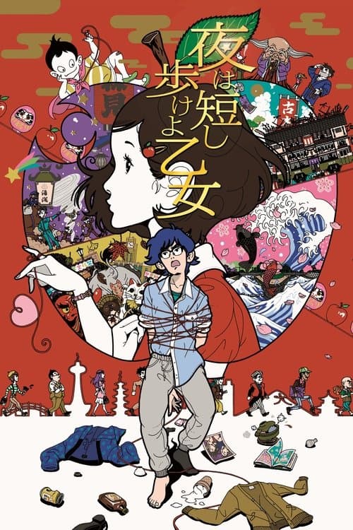 夜は短し歩けよ乙女 afişi