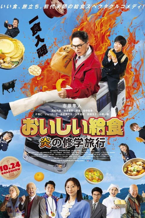 おいしい給食 炎の修学旅行 afişi