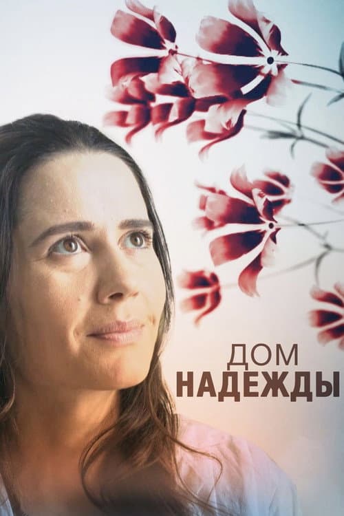 Дом Надежды afişi